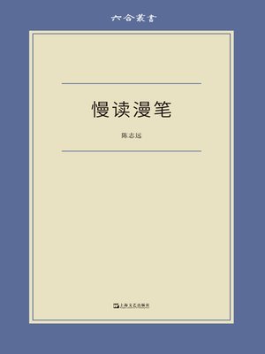 cover image of 慢读漫笔 (六合丛书)
